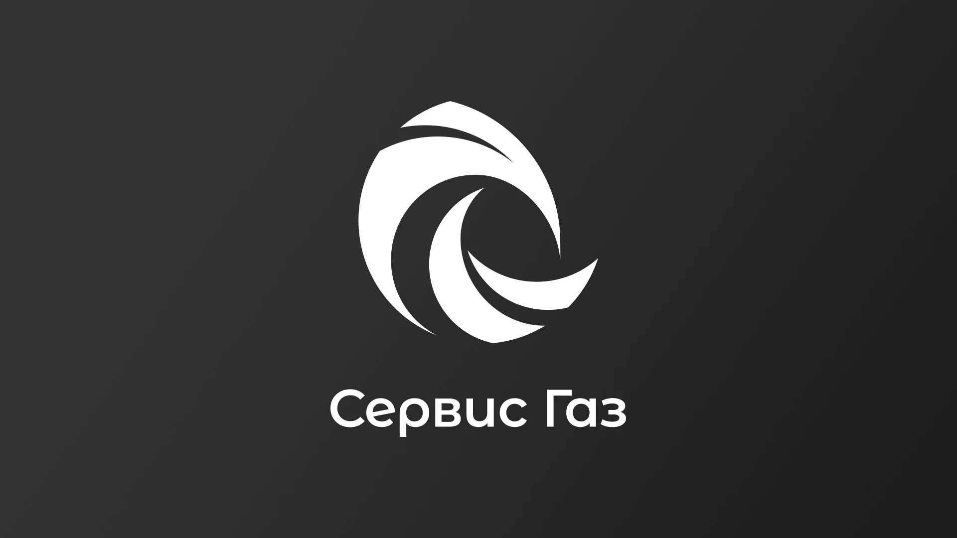 Создание логотипа газовой компании «Сервис Газ» в Калининграде